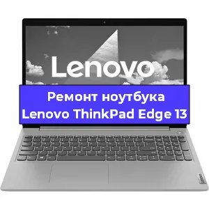 Апгрейд ноутбука Lenovo ThinkPad Edge 13 в Краснодаре